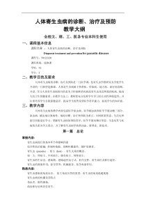 人体寄生虫病的诊断、治疗及预防教学大纲