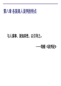 第八章世界各地商人的谈判风格