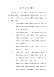 施工人员安全责任书