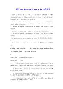 状语only doing sth 与 only to do sth的区别