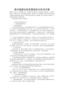 贵州旅游业的发展现状分析及对策