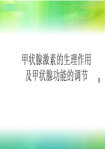 甲状腺及甲状旁腺激素
