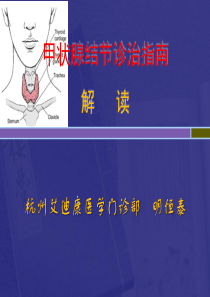 甲状腺结节诊治指南