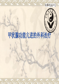 甲状腺功能亢进的外科治疗
