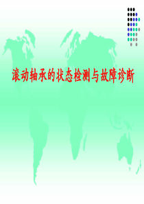 滚动轴承的状态检测与故障诊断