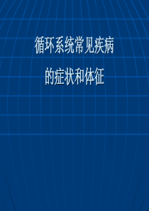 循环系统疾病常见症状和体征