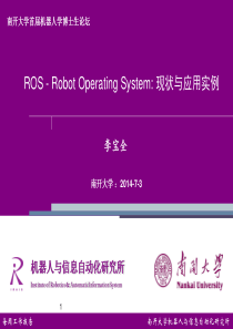 机器人操作系统ROS_现状与应用实例 李宝全