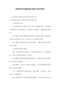 党委落实主体责任清单