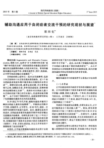 辅助沟通应用于自闭症者交流干预的研究现状与展望