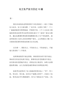 化工生产实习日记10篇