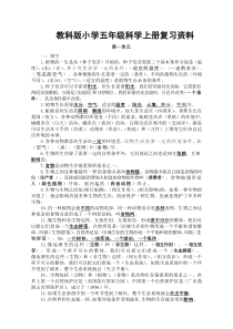 教科版小学五年级科学上册复习资料