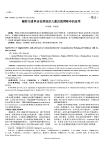辅助沟通系统在孤独症儿童交流训练中的应用
