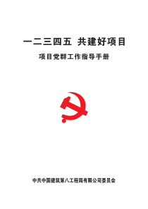 一二三四五共建好项目--项目党群指导手册  最终版