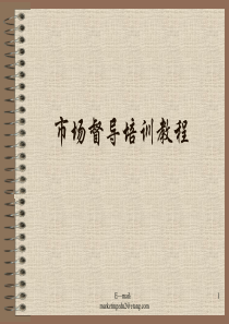 市场督导指导手册