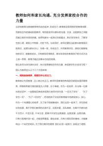 教师如何和家长沟通