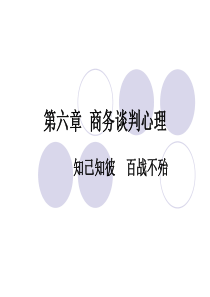 第六章商务谈判心理