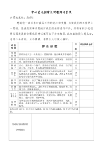 幼儿园家长对教师的评价表