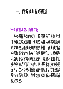 第六章商务谈判的“听、说、问、答、看”技巧