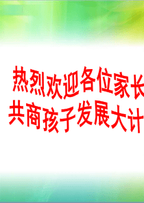初二下学期期末家长会