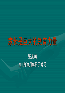 家长是巨大的教育力量-张志勇在全省家长委员会[1]