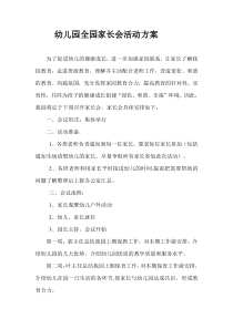 幼儿园全园家长会活动方案
