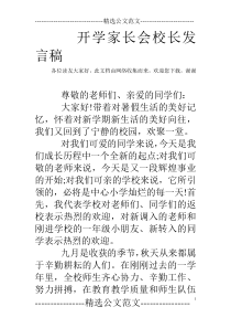 开学家长会校长发言稿