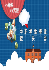 毕业-家长会