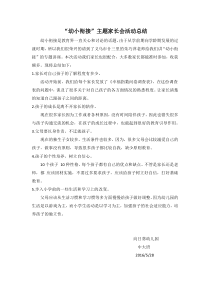 “幼小衔接”主题家长会活动总结