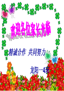 小学一年级班主任家长会ppt