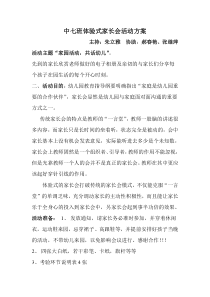中班体验式家长会