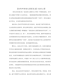 幼儿园家长会培训心得