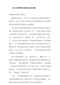 2020年春学期小班家长会发言稿