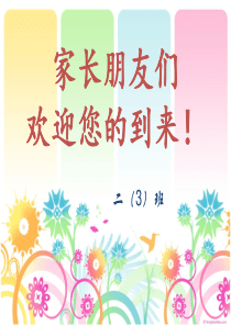 小学二年级下学期家长会课件 - 副本