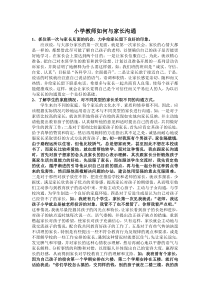 小学教师如何与家长沟通(doc可编辑)
