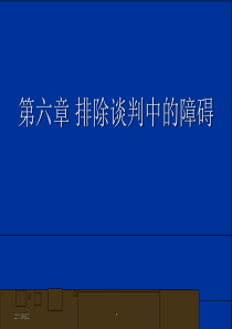 第六章排除谈判的障碍1