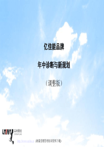 亿佳能品牌年中诊断与新规划(1)