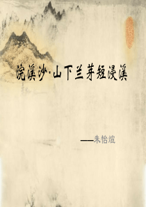 古诗词  浣溪沙