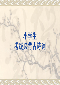 小学生考级必背古诗词