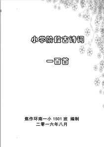 小学阶段古诗词100首