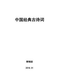 36首中国经典古诗词