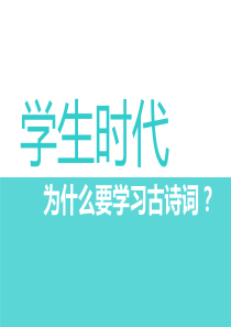 学生时代为什么要学习古诗词
