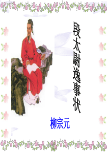 段太尉逸事状ppt22-粤教版