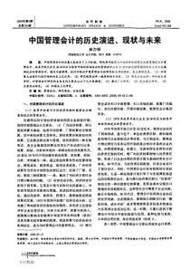 中国管理会计的历史演进、现状与未来