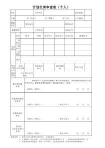 计划生育个人审查表(模板)-(1)
