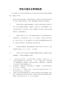 学校交通安全管理制度