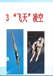 新版-八年级上语文--飞天凌空