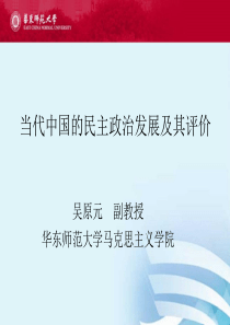 当代中国的政治民主模式及其评价