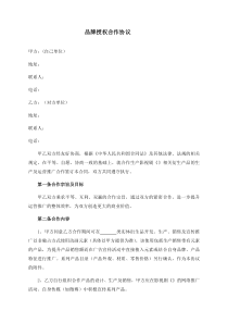 品牌授权合作协议