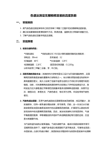 天津大学-色谱法测定无限稀释溶液的活度系数