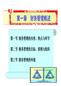 第1章财务管理概论